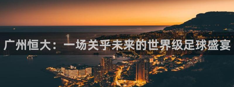  广州恒大：一场关乎未来的世界级足球盛宴