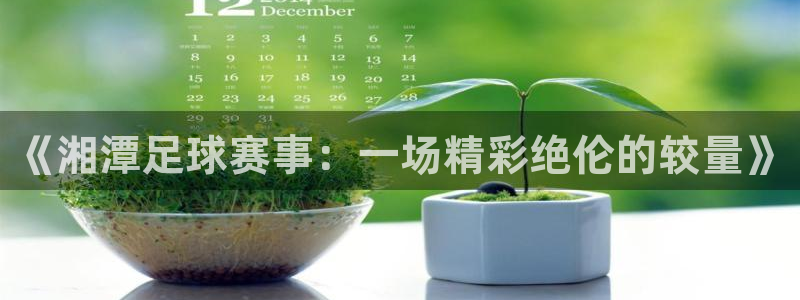 《湘潭足球赛事：一场精彩绝伦的较量》