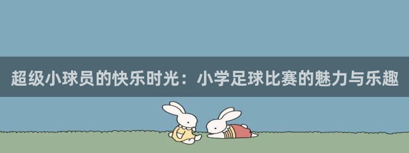  超级小球员的快乐时光：小学足球比赛的魅力与乐趣