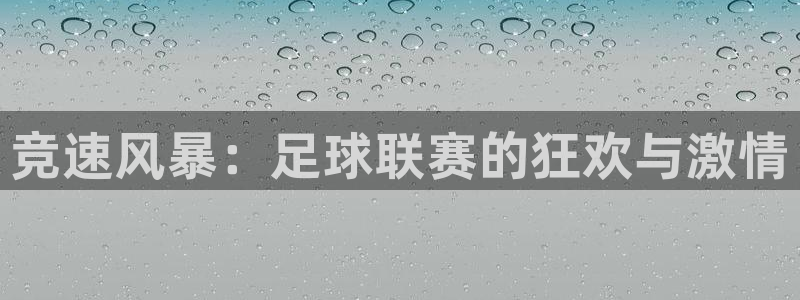 竞速风暴：足球联赛的狂欢与激情