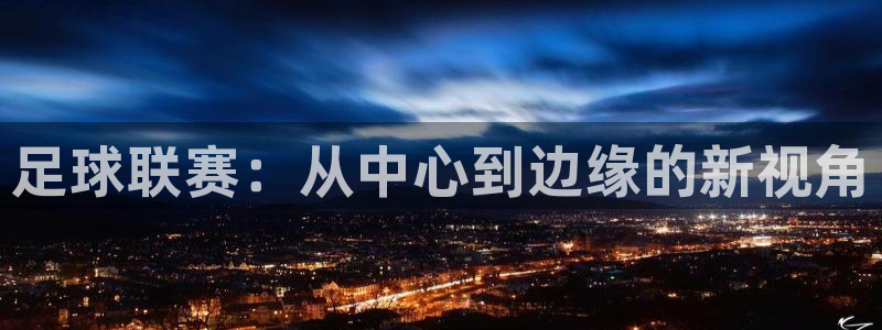 足球联赛：从中心到边缘的新视角