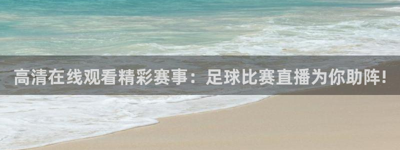 高清在线观看精彩赛事：足球比赛直播为你助阵!