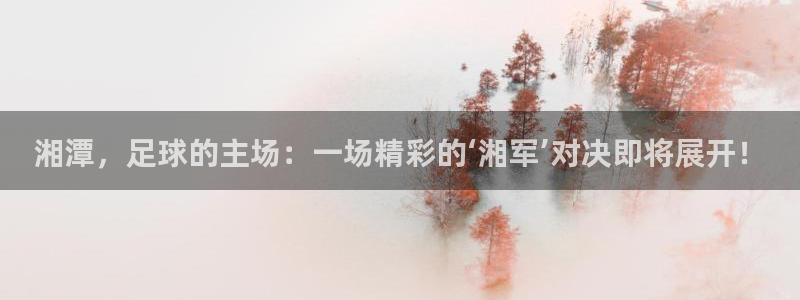湘潭，足球的主场：一场精彩的‘湘军’