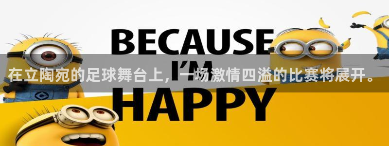 在立陶宛的足球舞台上，一场激情四溢的