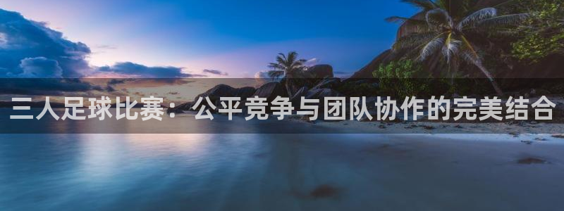三人足球比赛：公平竞争与团队协作的完