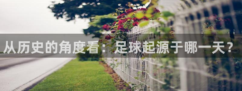 从历史的角度看：足球起源于哪一天？